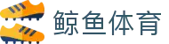 鲸鱼体育 - 专业体育资讯平台